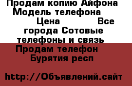 Продам копию Айфона6 › Модель телефона ­ iphone 6 › Цена ­ 8 000 - Все города Сотовые телефоны и связь » Продам телефон   . Бурятия респ.